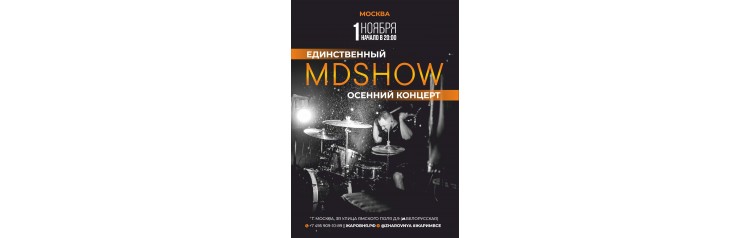 MD SHOW единственный осенний концерт (2025-11-01)