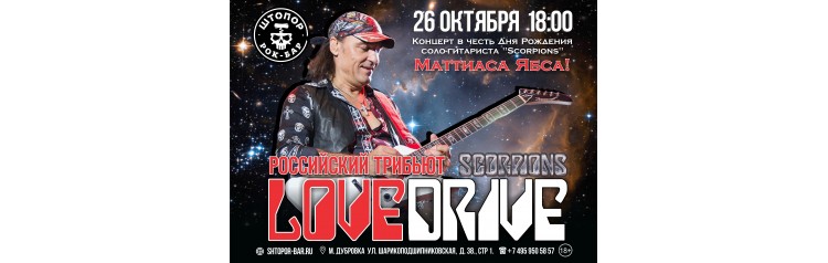 Lovedrive российский трибьют Scorpions (2025-10-26)
