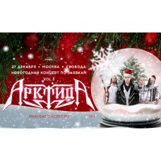 Арктида Новогодний корпоратив по заявкам vol3 (2025-12-27)