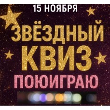 Музыкальный Квиз (2025-11-15)