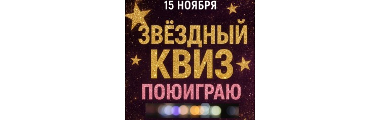 Музыкальный Квиз (2025-11-15)