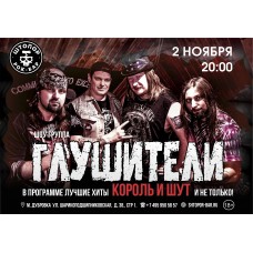 шоугруппа Глушители  лучшие песни КиШ (2025-11-02)