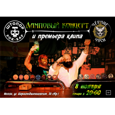 Черные Часы  ламповый концерт и презентация нового клипа (2025-11-08)