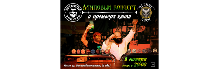 Черные Часы  ламповый концерт и презентация нового клипа (2025-11-08)