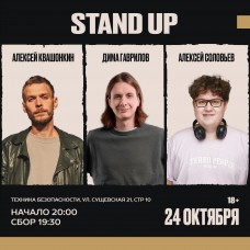 Стендапконцерт Алексей Квашонкин Дима Гаврилов Алексей Соловьёв (2025-10-24)