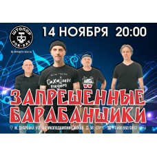 ЗАПРЕЩЁННЫЕ БАРАБАНЩИКИ (2025-11-14)