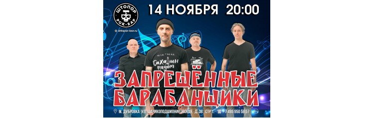 ЗАПРЕЩЁННЫЕ БАРАБАНЩИКИ (2025-11-14)