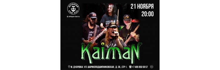 рокгруппа Kaiman Кайман (2025-11-21)