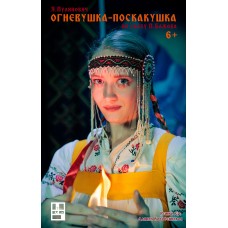 ОГНЕВУШКАПОСКАКУШКА (2025-11-03)