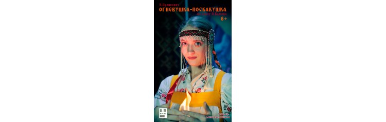 ОГНЕВУШКАПОСКАКУШКА (2025-12-06)