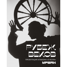 Рубеж Веков  19 февраля  Москва (2026-02-19)
