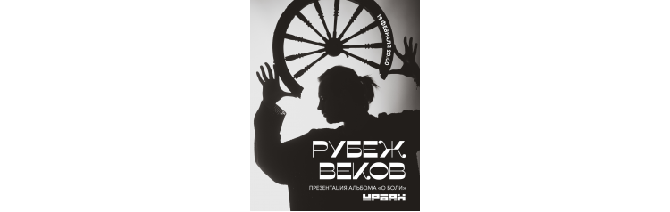 Рубеж Веков  19 февраля  Москва (2026-02-19)