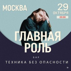 Концерт группы Главная роль гМосква (2025-10-29)