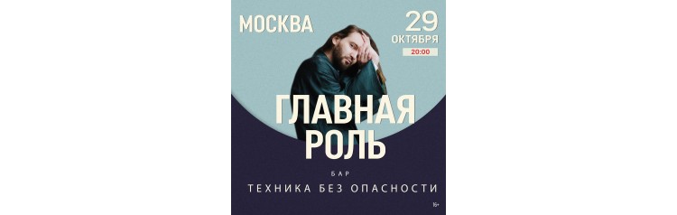 Концерт группы Главная роль гМосква (2025-10-29)