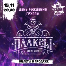 Плаксы в Live Stars (2025-11-15)