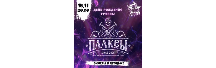 Плаксы в Live Stars (2025-11-15)