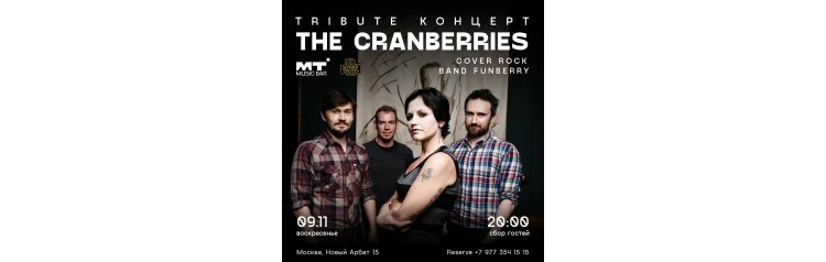 The Cranberries Tibute в Мумий Тролль Баре (2025-11-09)