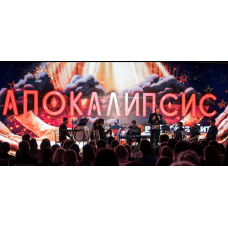 Апокалипсис с комментариями (2025-11-11)