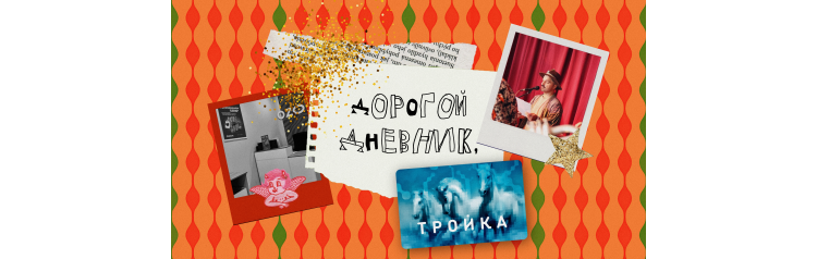 Дорогой Дневник (2025-10-25)