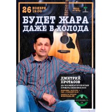Дмитрий Протасов (2025-11-26)