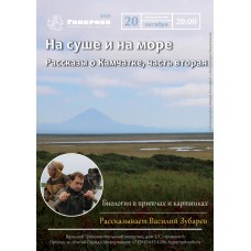 Василий Зубарев  Рассказы о Камчатке (2025-10-20)