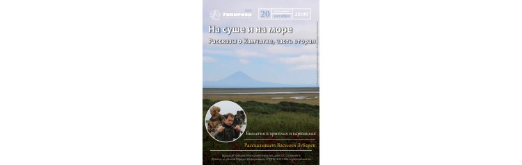 Василий Зубарев  Рассказы о Камчатке (2025-10-20)
