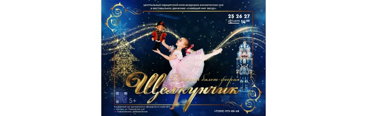 Новогодний детский спектакль для всей семьи ЩЕЛКУНЧИК (2025-12-26)