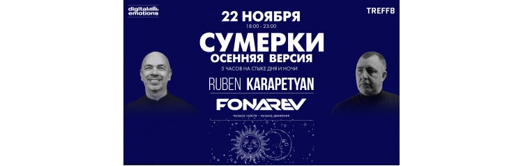 Digital Emotions представляют 22 ноября  Fonarev    Ruben Karapetyan USA Сумерки  Осенняя Версия (2025-11-22)