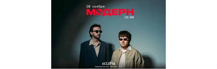 модерн  20 ноября  Москва (2025-11-20)
