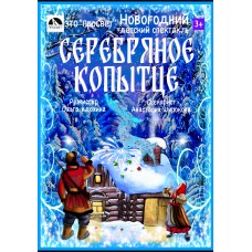 Новогодний детский спектакль Серебряное копытце 1800 (2025-12-30)