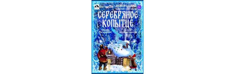 Новогодний детский спектакль Серебряное копытце 1800 (2025-12-30)