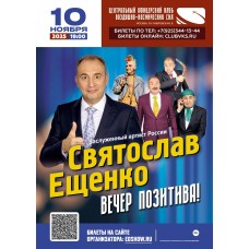 Святослав Ещенко  Вечер позитива (2025-11-10)