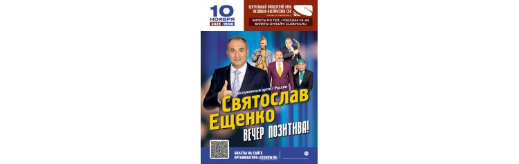Святослав Ещенко  Вечер позитива (2025-11-10)