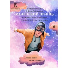 МАЛЕНЬКИЙ  ПРИНЦ (2026-03-08)