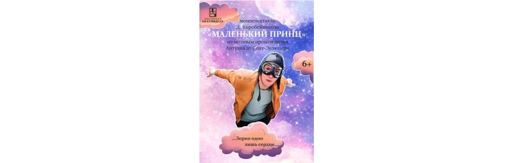 МАЛЕНЬКИЙ  ПРИНЦ (2026-03-08)