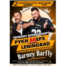 Руки вверх VS Ленинград трибьют шоу (2025-11-02)