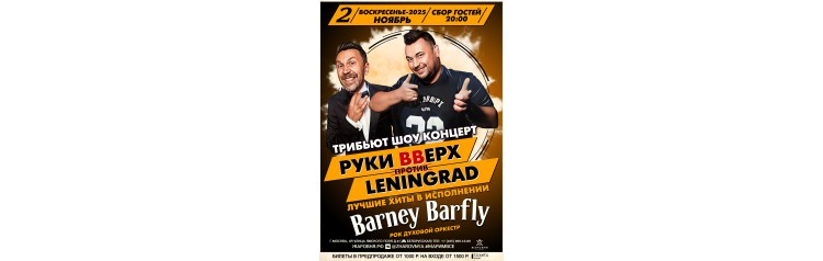 Руки вверх VS Ленинград трибьют шоу (2025-11-02)