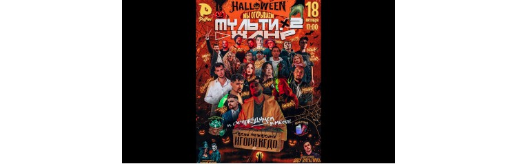 Halloween Мультижанр и много хорошей музыки (2025-10-18)
