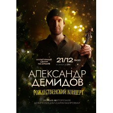 Александр Демидов Рождественский концерт (2025-12-21)