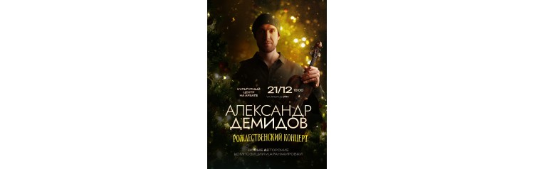 Александр Демидов Рождественский концерт (2025-12-21)