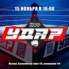 Съемки шоу НФР Удар 15 ноября (2025-11-15)