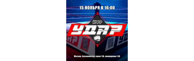 Съемки шоу НФР Удар 15 ноября (2025-11-15)