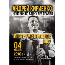 Андрей Кириенко (2025-12-04)