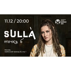 SULLA Точка Б Акустика (2025-12-11)