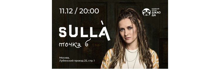 SULLA Точка Б Акустика (2025-12-11)