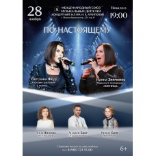Понастоящему  Уникальная концертная программа (2025-11-28)