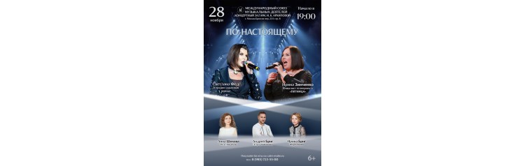 Понастоящему  Уникальная концертная программа (2025-11-28) Понастоящему  Уникальная концертная программа (2025-11-28)