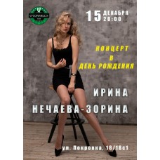 Ирина НечаеваЗорина (2025-12-15)