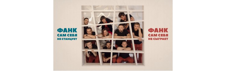 Pozitiva Funk Orchestra на все 108 в Mezzo Forte (2025-11-14)