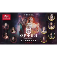 Рокопера Орфей (2026-01-17)